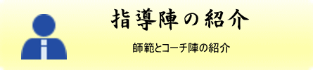 指導陣の紹介