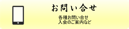 お問い合せ